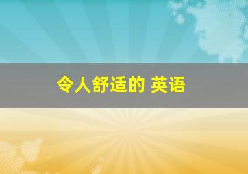 令人舒适的 英语